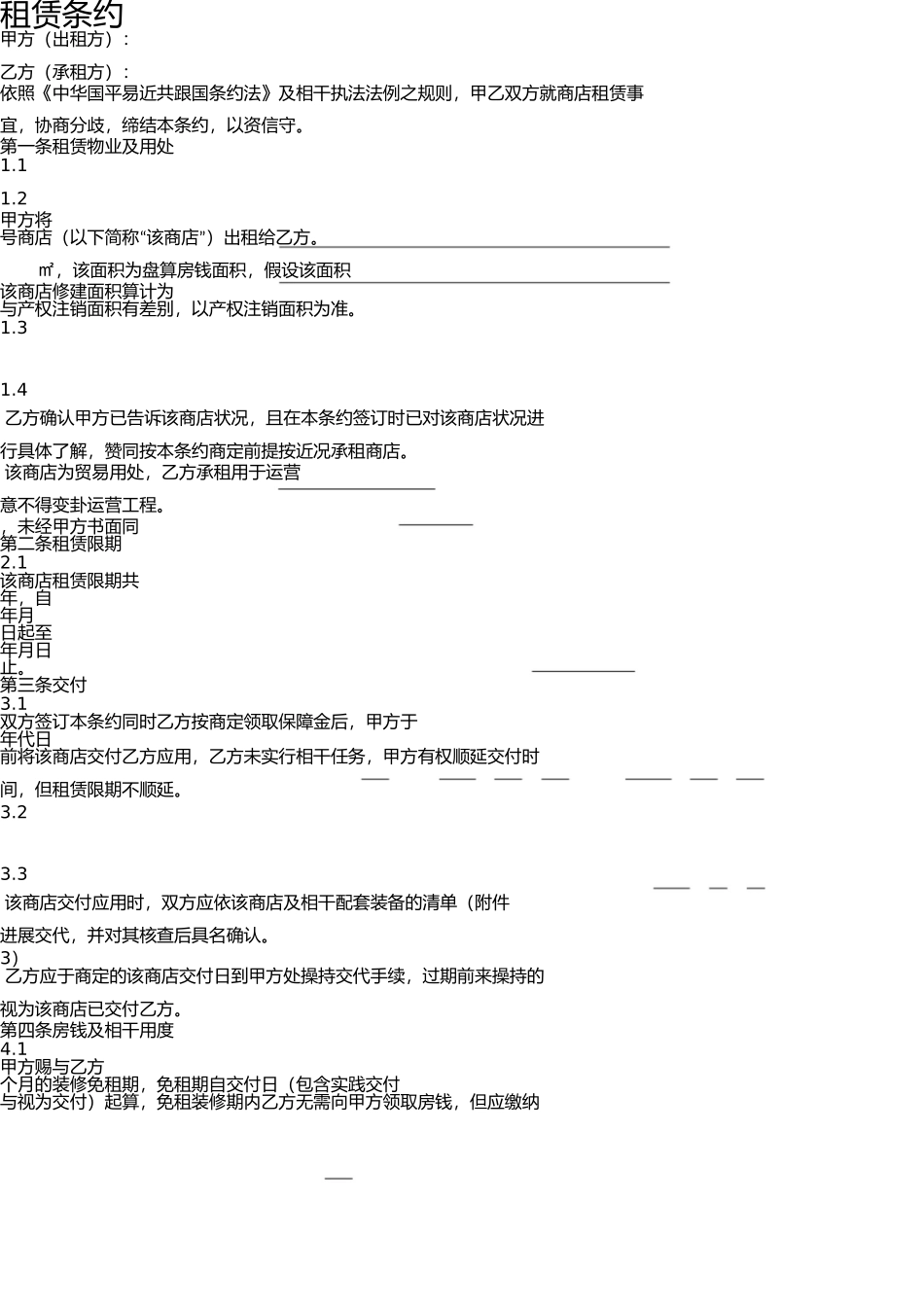 商铺租赁合同(通常版) _第2页