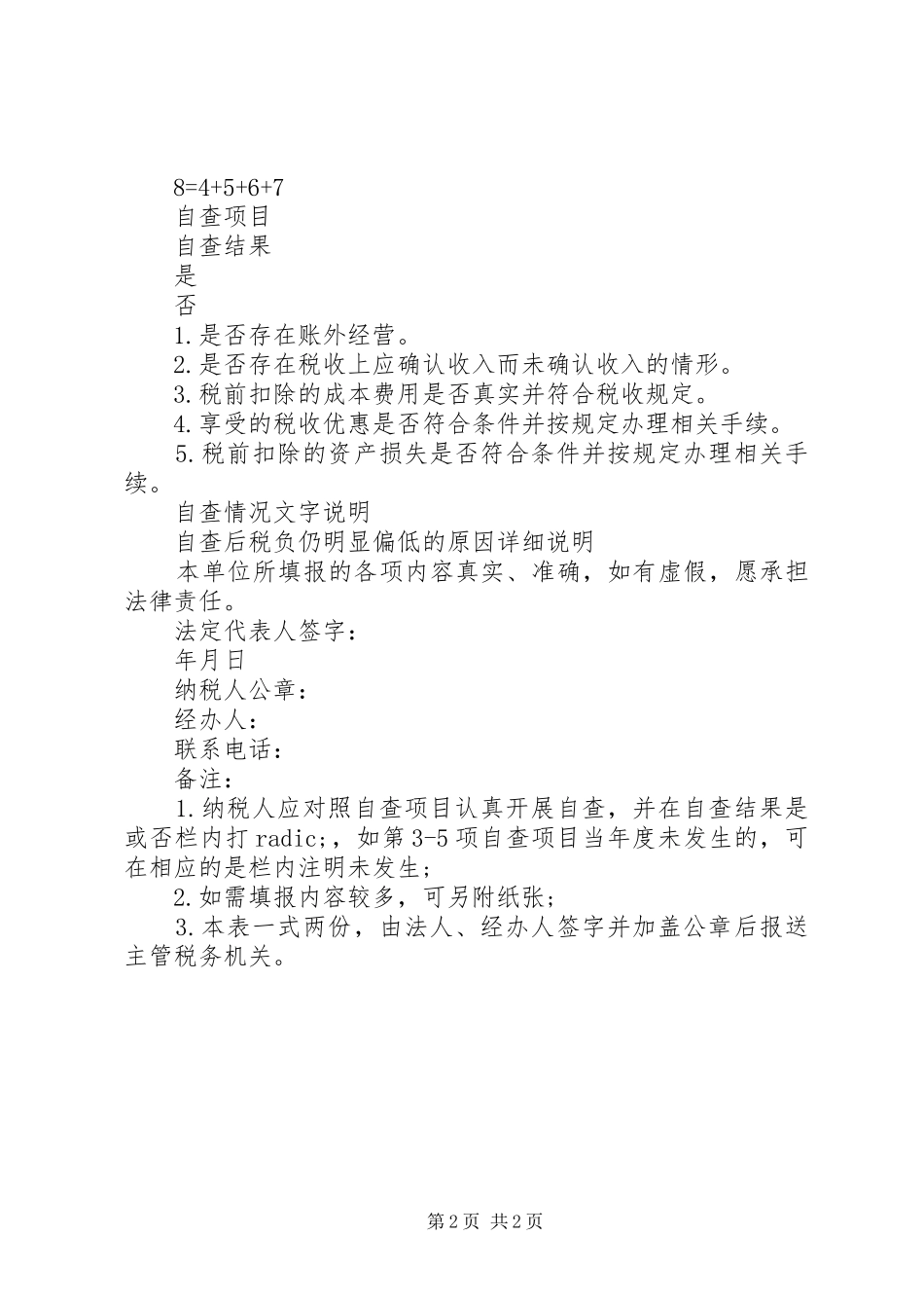 纳税自查报告表 _第2页