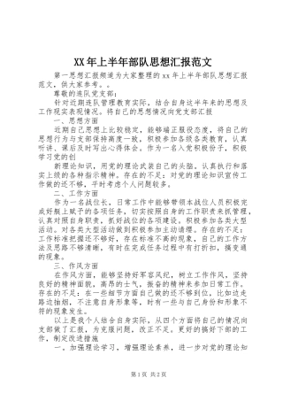 XX年上半年部队思想汇报范文 
