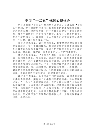 学习“十二五”规划心得体会