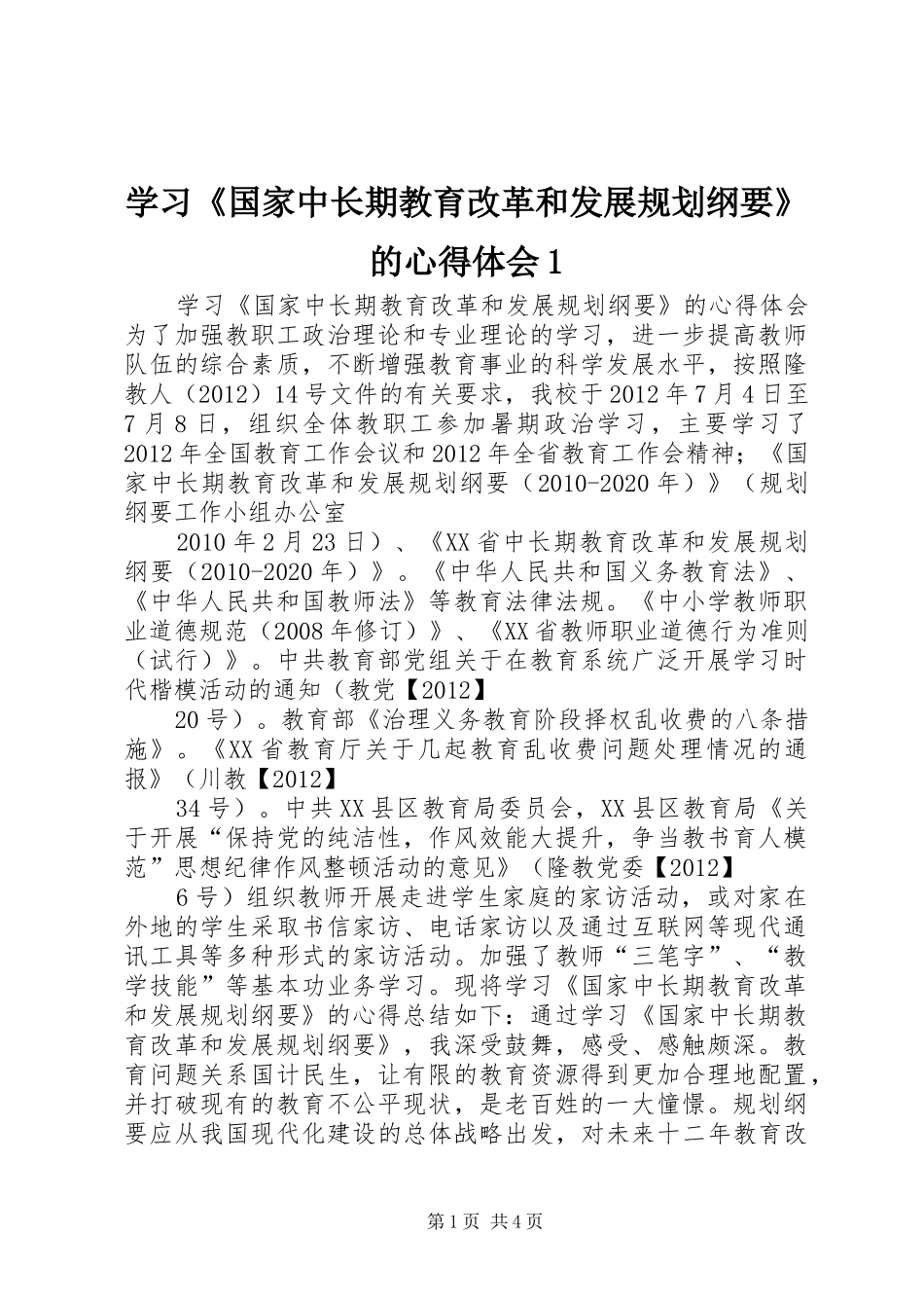 学习《国家中长期教育改革和发展规划纲要》的心得体会1_第1页