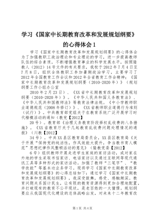 学习《国家中长期教育改革和发展规划纲要》的心得体会1