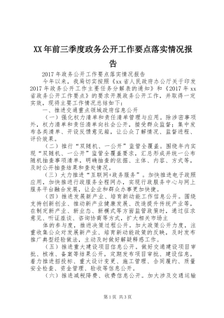 XX年前三季度政务公开工作要点落实情况报告 
