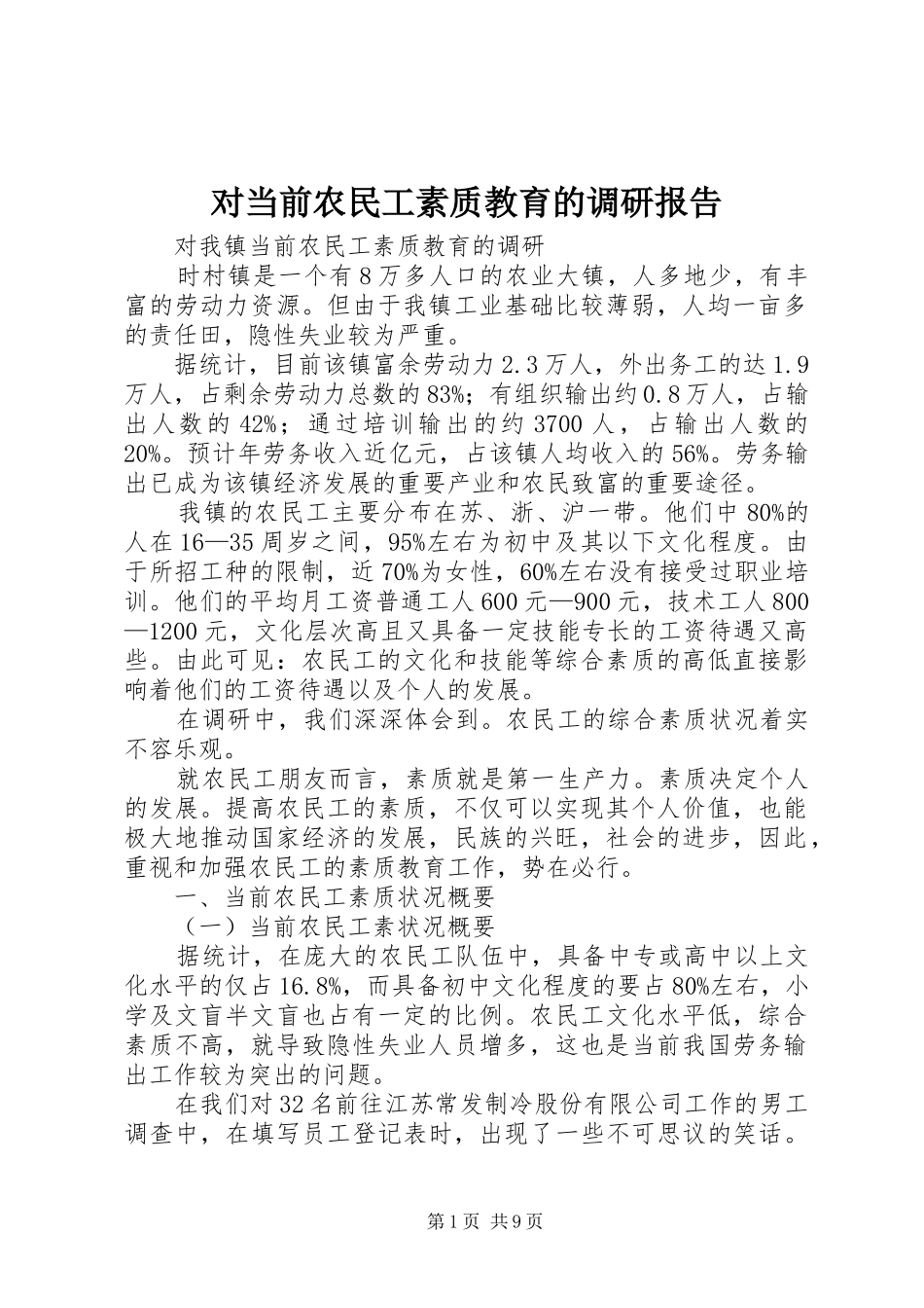 对当前农民工素质教育的调研报告 _第1页