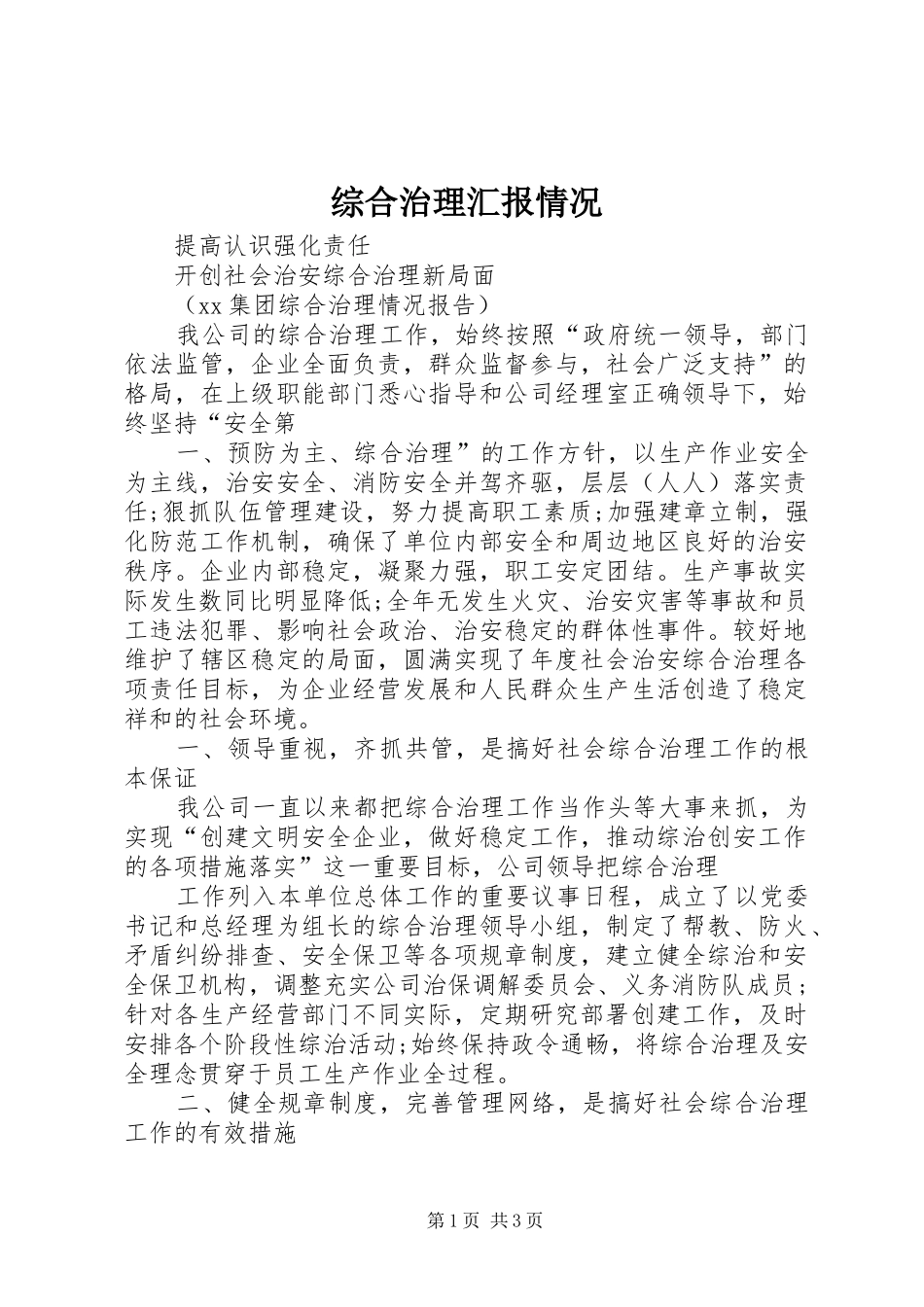 综合治理汇报情况 _第1页