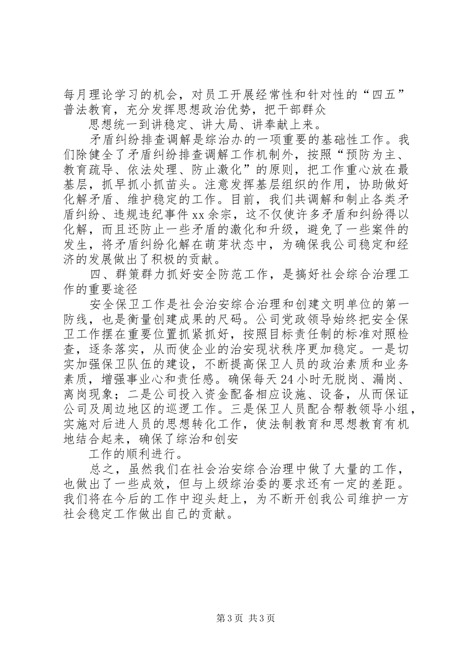 综合治理汇报情况 _第3页