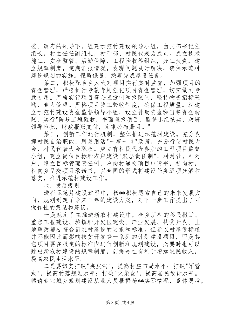 到XX市XX县区旭水河新农村建设示范片学习考察报告 _第3页