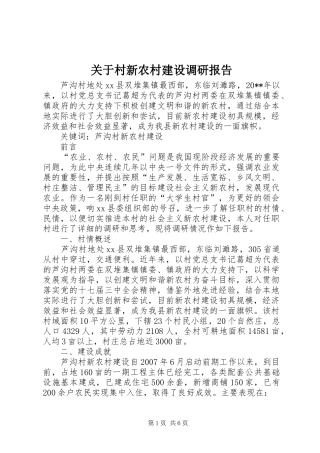 关于村新农村建设调研报告 