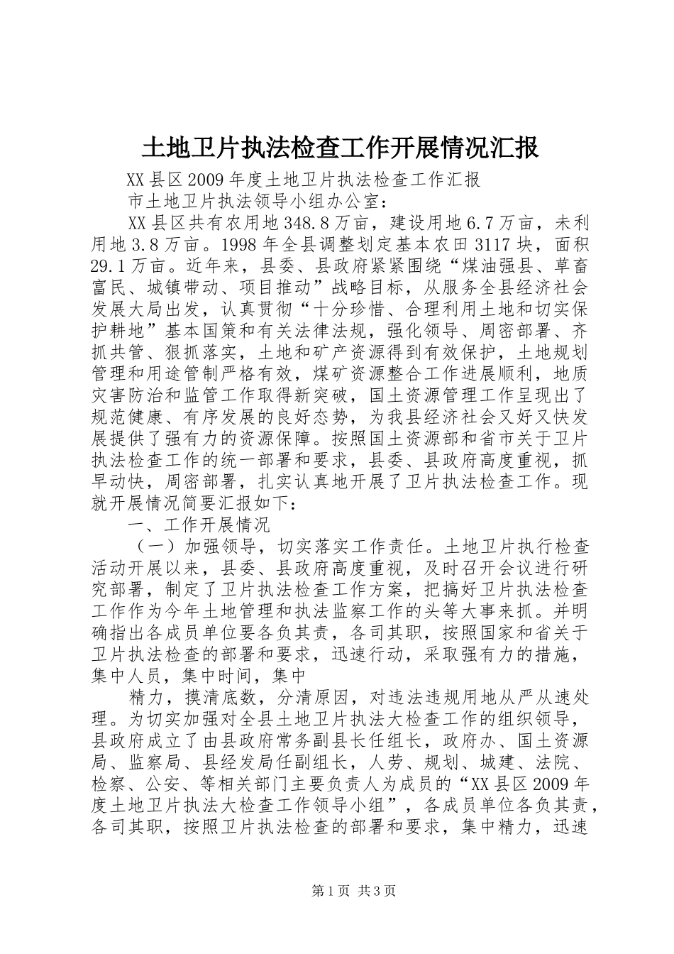 土地卫片执法检查工作开展情况汇报 _第1页