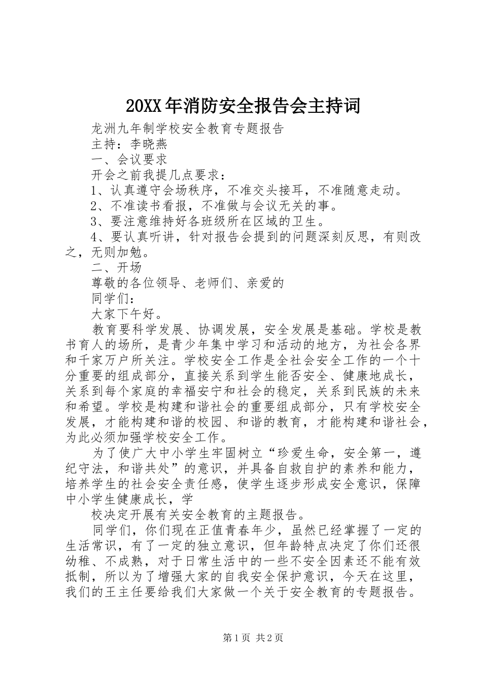 20XX年消防安全报告会主持词 (3)_第1页