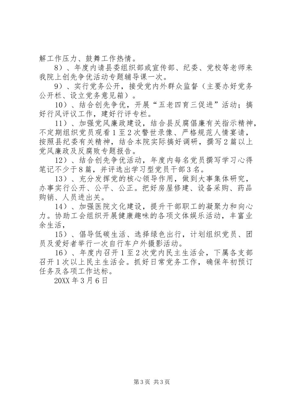 医院党总支工作计划_第3页