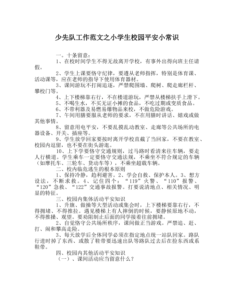 少先队工作范文小学生校园安全小常识 _第1页