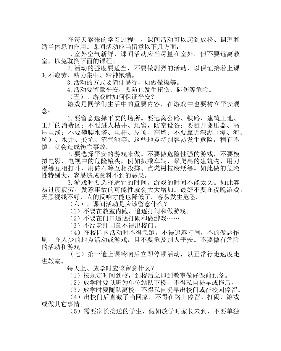 少先队工作范文小学生校园安全小常识 _第2页