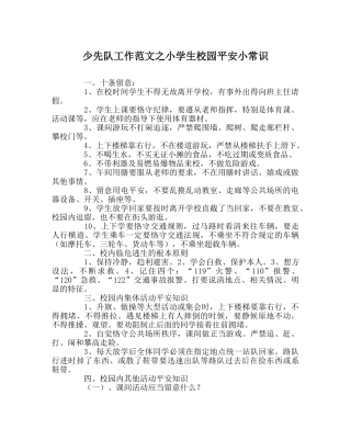 少先队工作范文小学生校园安全小常识 