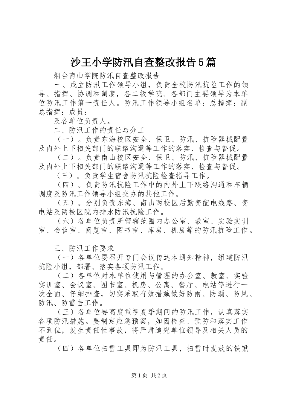 沙王小学防汛自查整改报告5篇 _第1页