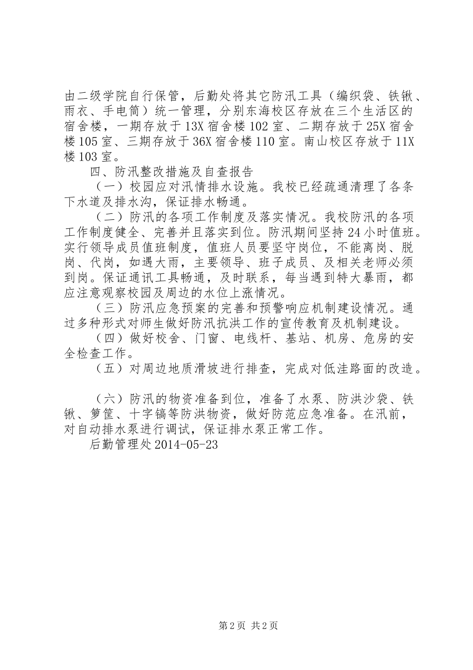 沙王小学防汛自查整改报告5篇 _第2页