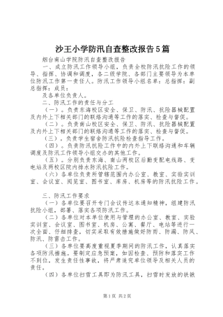 沙王小学防汛自查整改报告5篇 