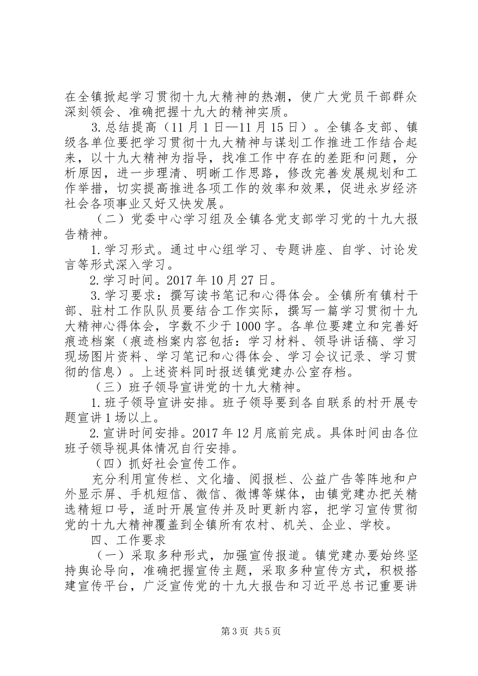 乡镇学习宣传党的十九大精神学习计划大全_第3页