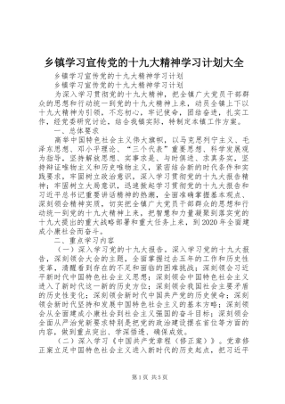 乡镇学习宣传党的十九大精神学习计划大全