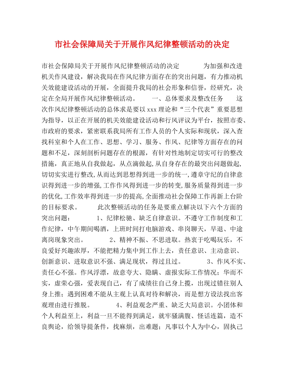 市社会保障局关于开展作风纪律整顿活动的决定 _第1页