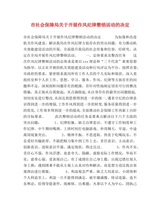 市社会保障局关于开展作风纪律整顿活动的决定 