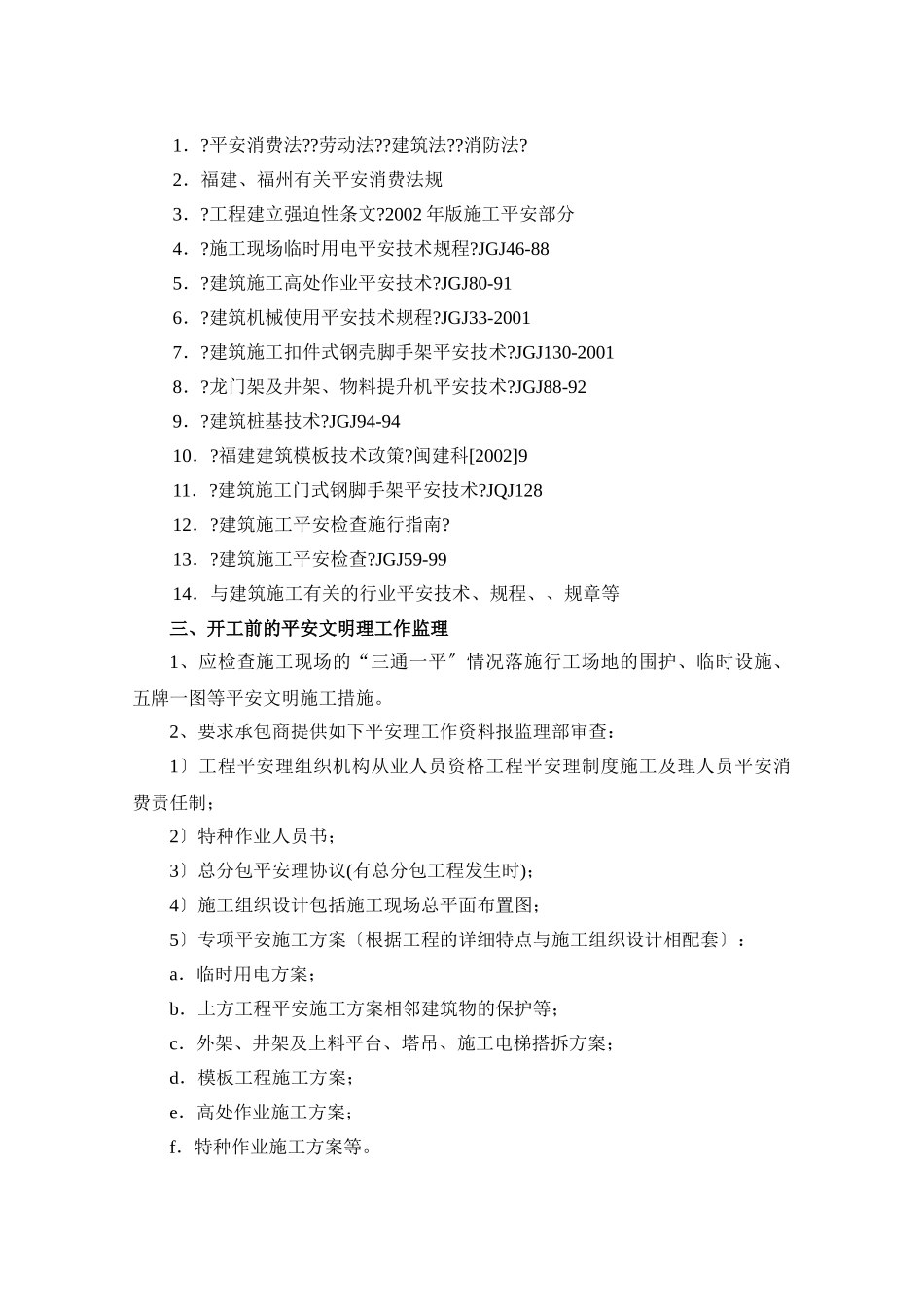 某广场工程安全与文明施工监理实施细则_第2页