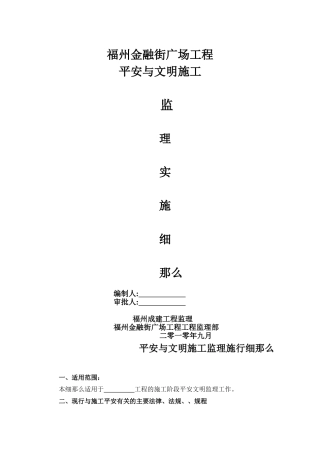 某广场工程安全与文明施工监理实施细则