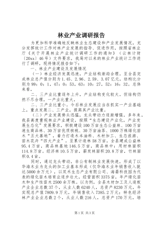 林业产业调研报告 