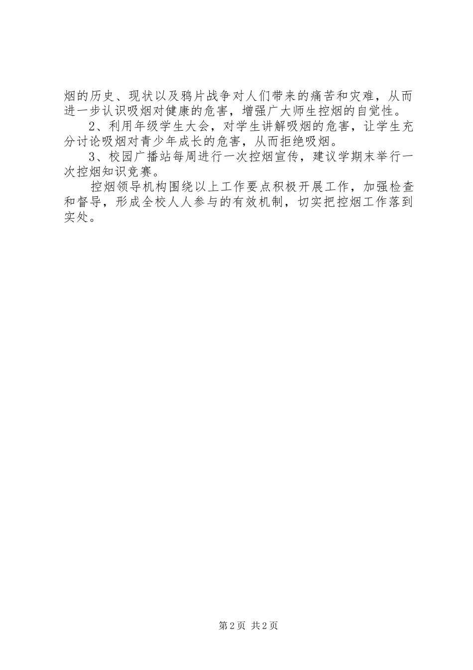 中小学控烟工作学年计划_第2页