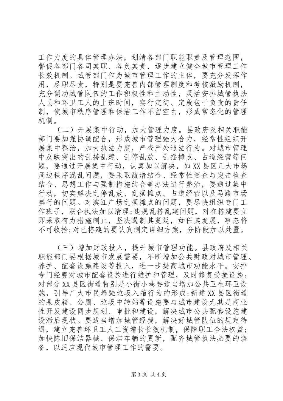 关于城市管理工作情况的调研报告 _第3页
