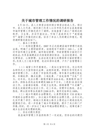 关于城市管理工作情况的调研报告 