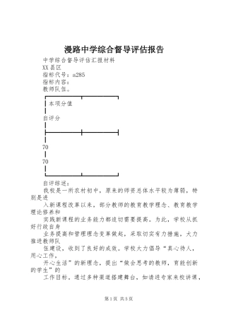 漫路中学综合督导评估报告 