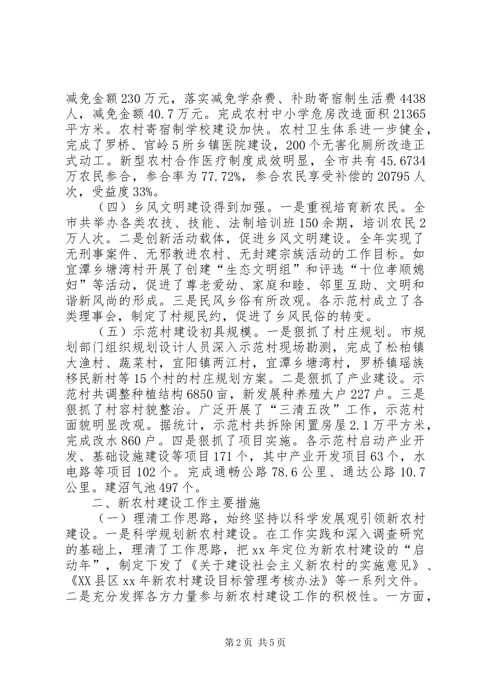 新农村建设工作进展情况汇报1 _第2页