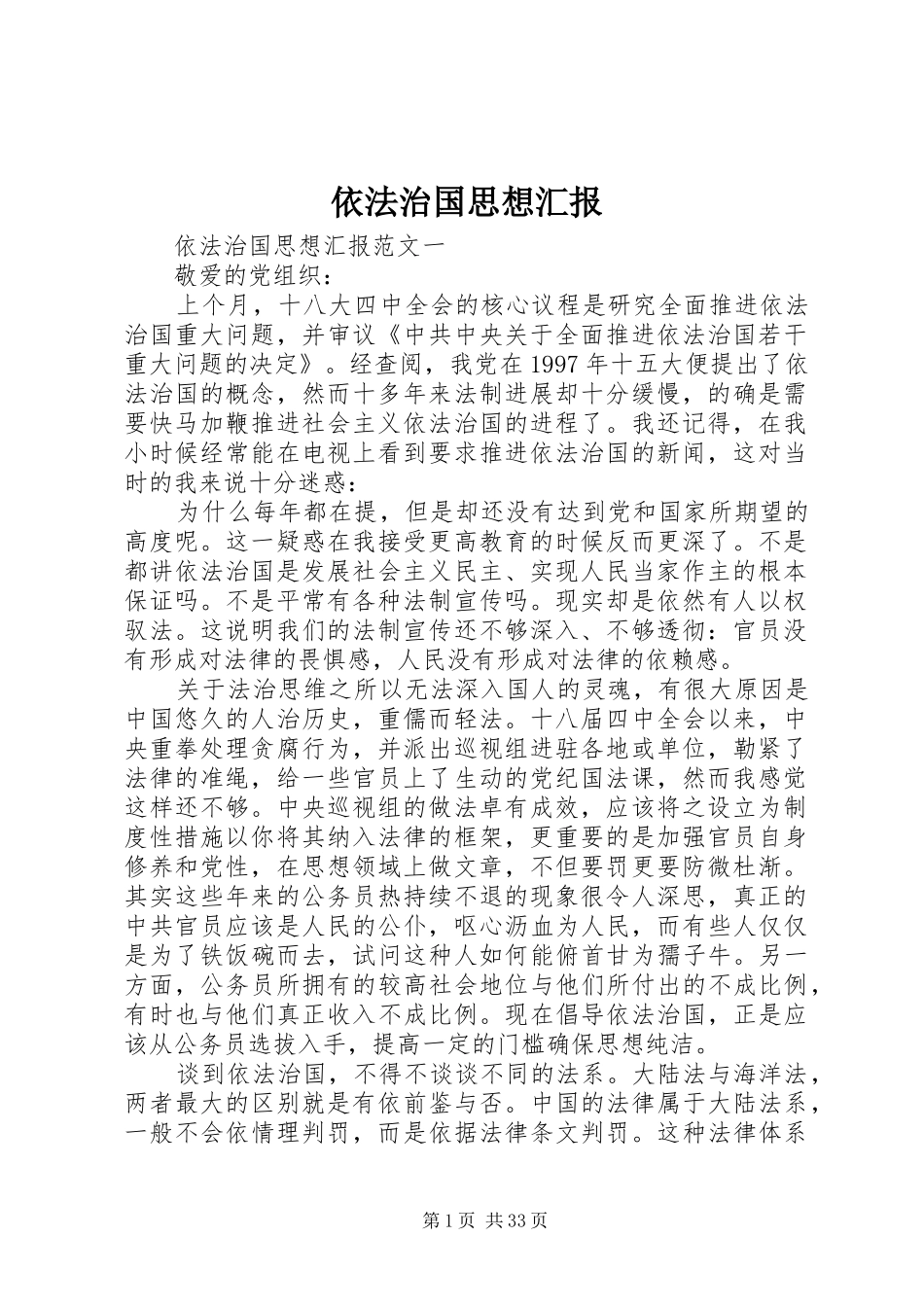 依法治国思想汇报 _第1页