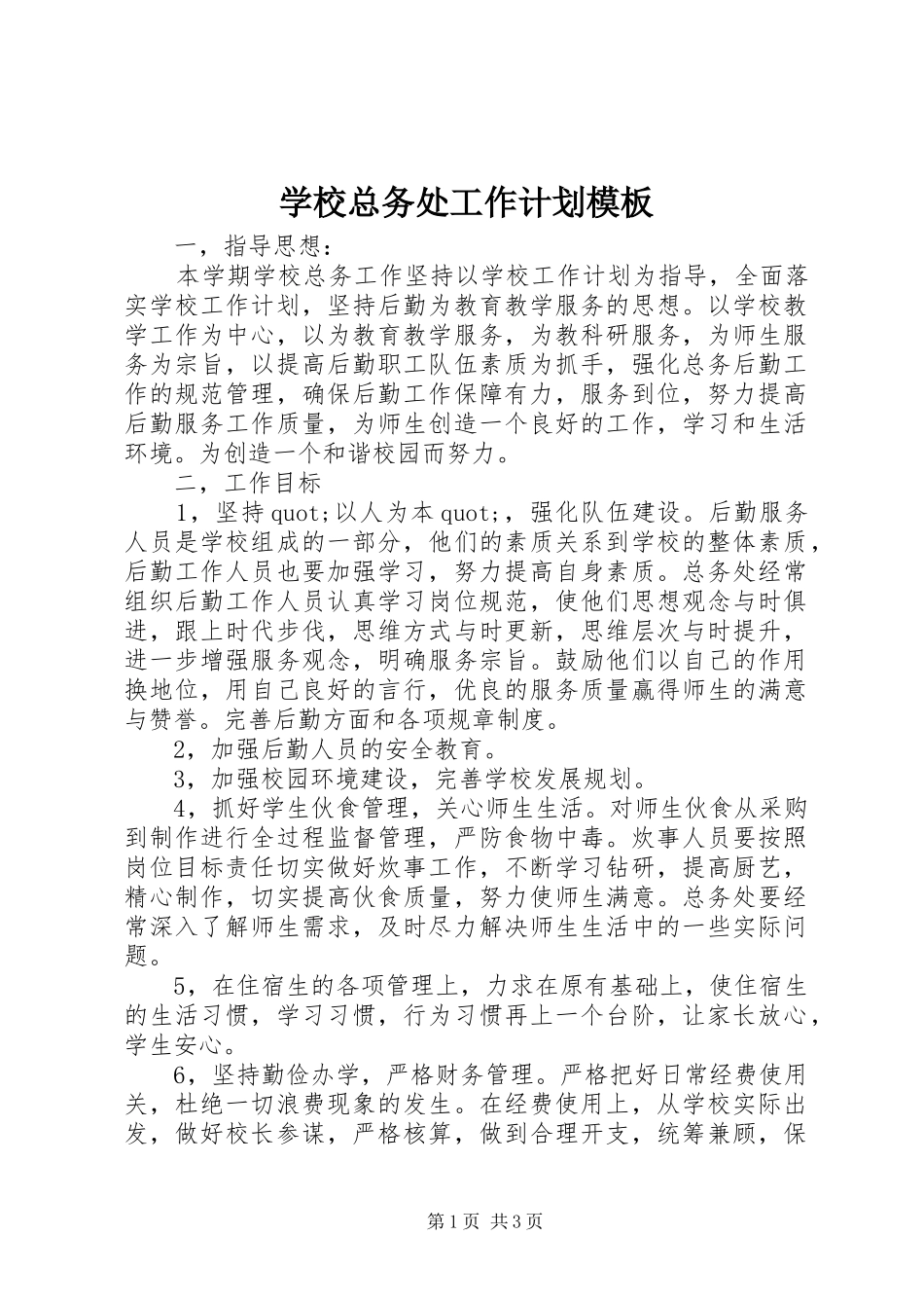 学校总务处工作计划模板_第1页