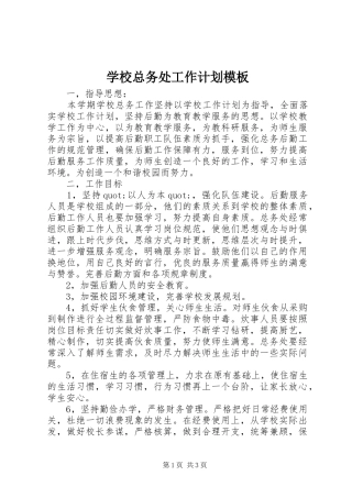 学校总务处工作计划模板