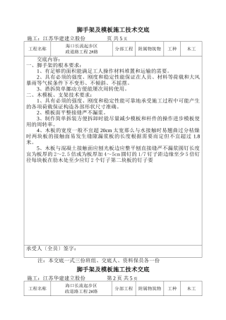 脚手架及模板施工技术交底