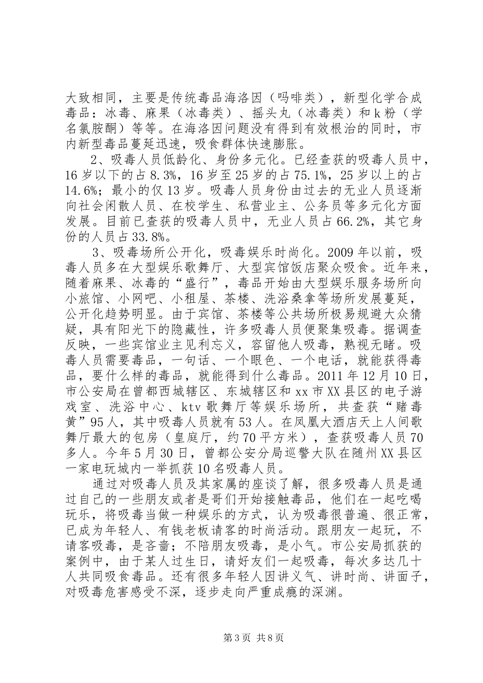 关于全市禁毒工作情况的调研报告 _第3页