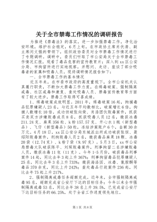 关于全市禁毒工作情况的调研报告 