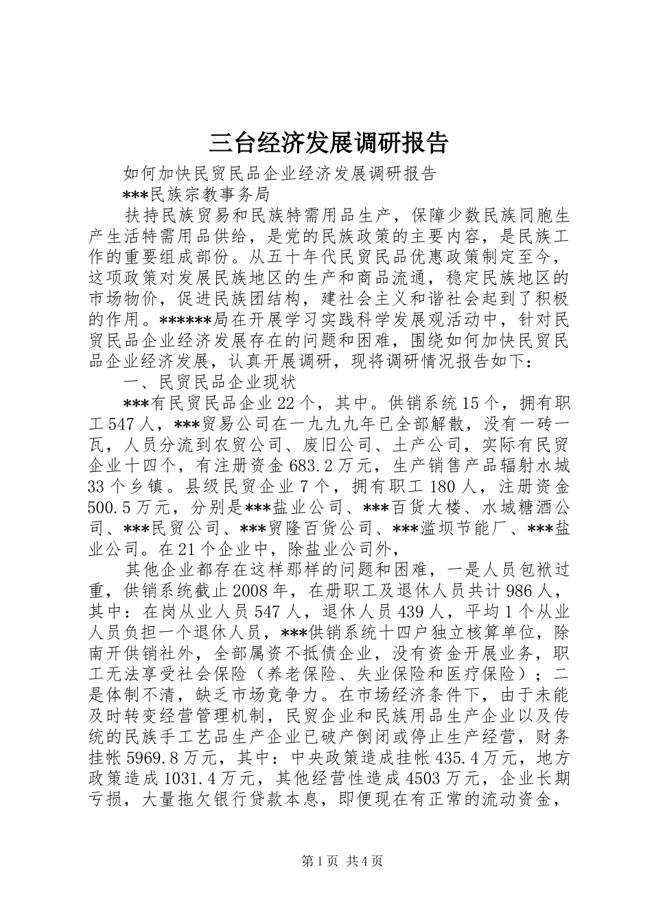 三台经济发展调研报告 _第1页