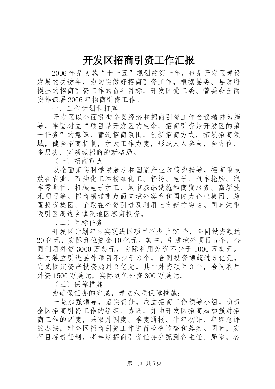 开发区招商引资工作汇报 _第1页