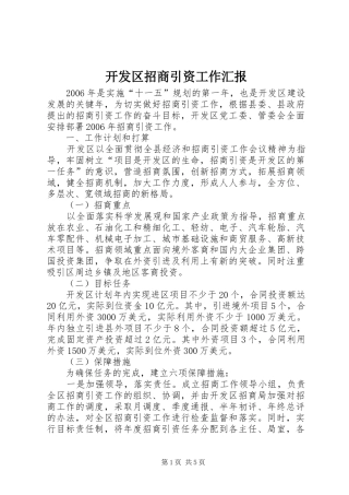 开发区招商引资工作汇报 