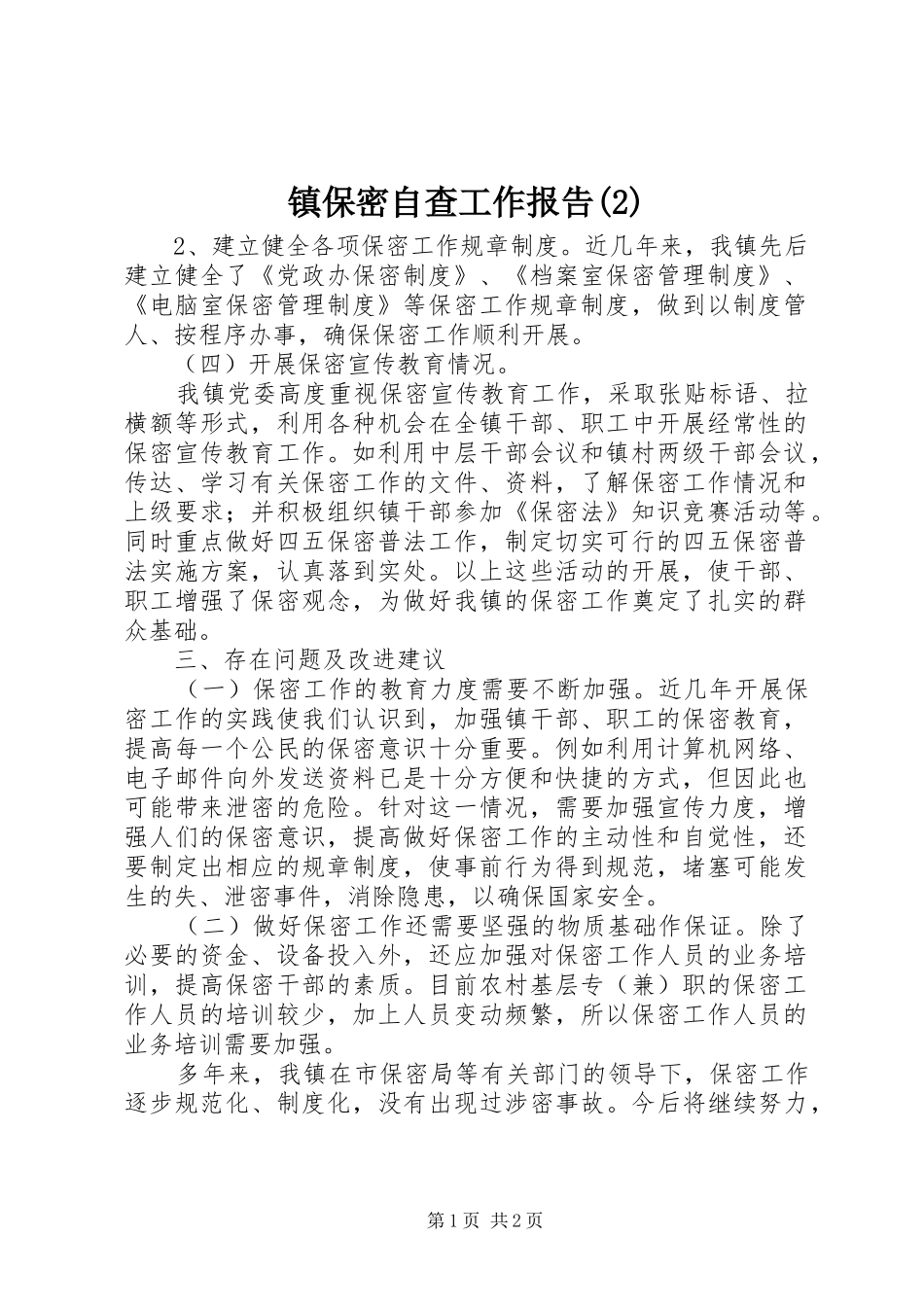 镇保密自查工作报告_第1页