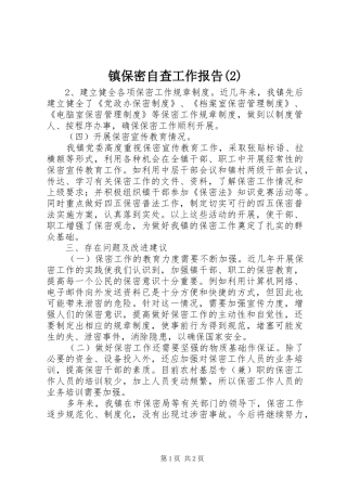 镇保密自查工作报告