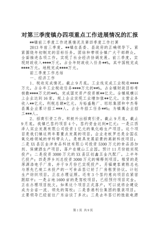 对第三季度镇办四项重点工作进展情况的汇报 