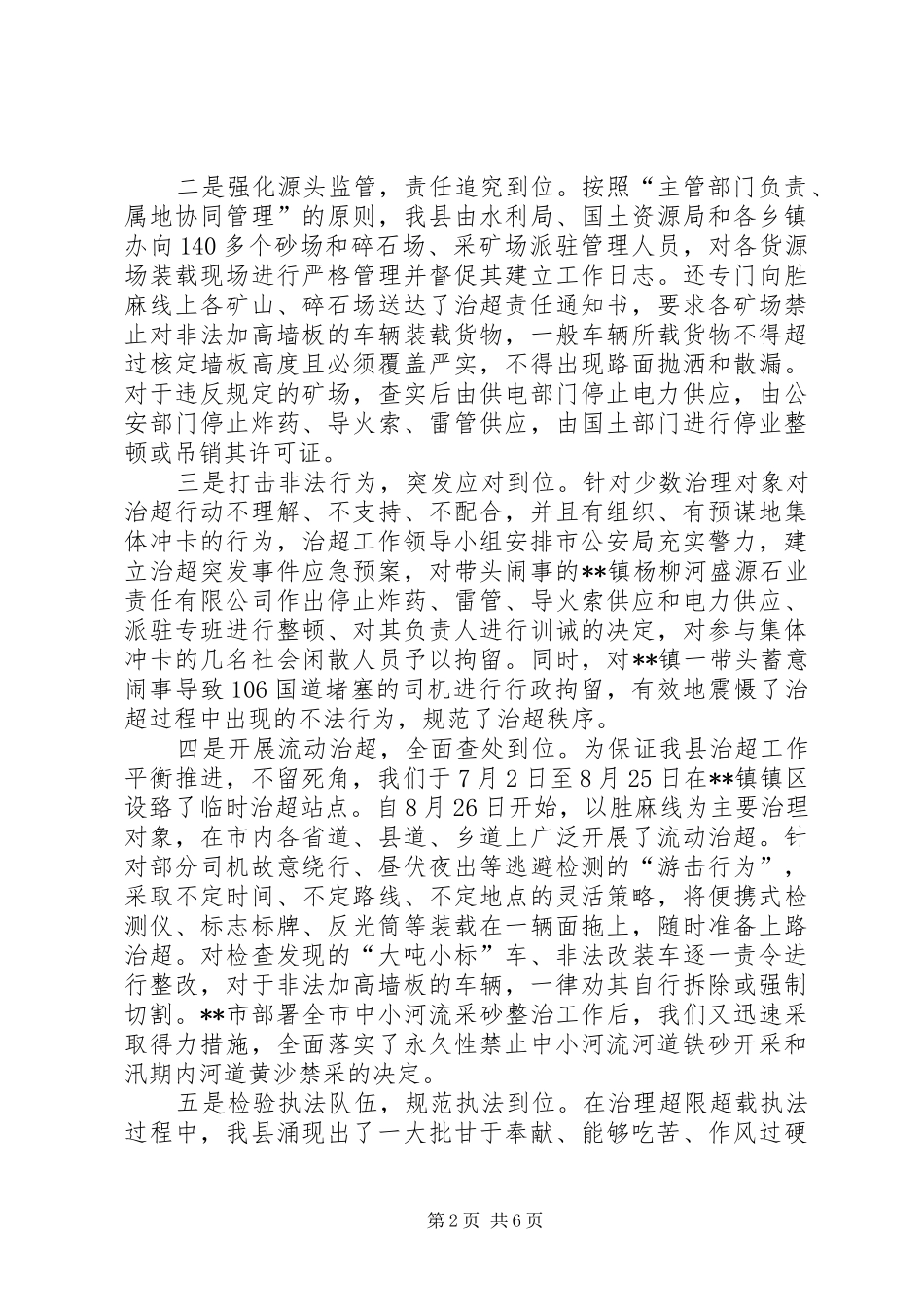 关于治理超限超载工作的情况汇报 _第2页
