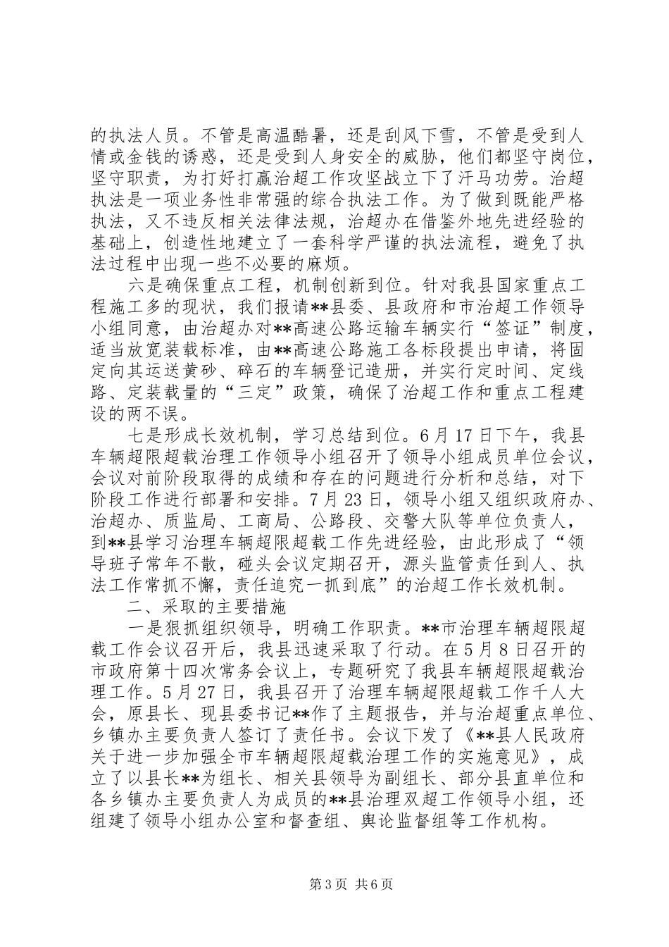 关于治理超限超载工作的情况汇报 _第3页