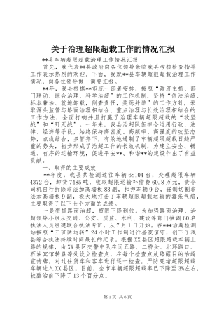 关于治理超限超载工作的情况汇报 