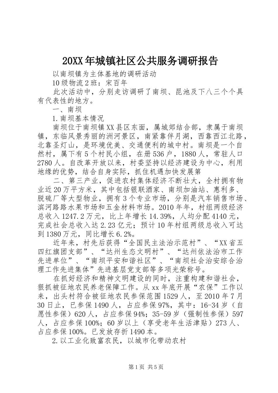 20XX年城镇社区公共服务调研报告 (5)_第1页