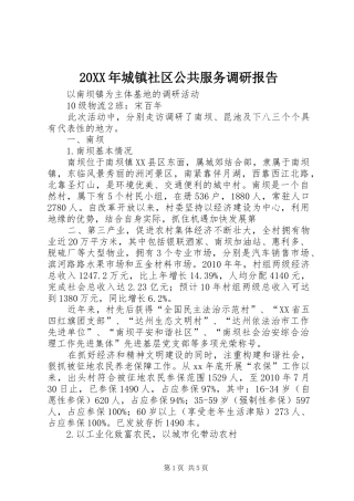 20XX年城镇社区公共服务调研报告 (5)